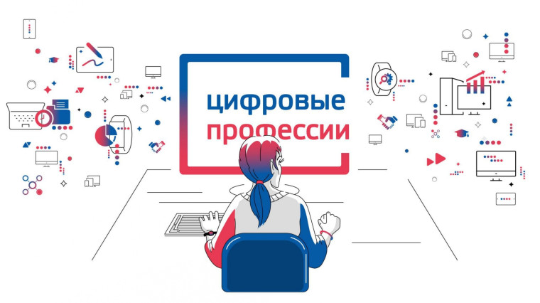 Цифровые профессии.