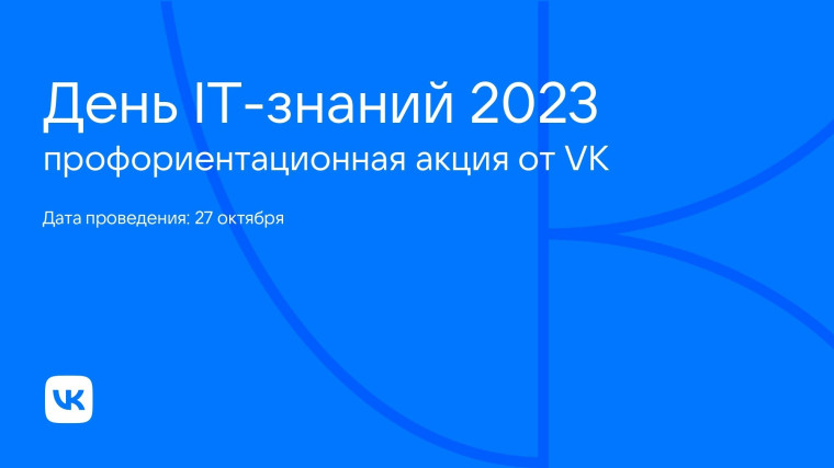 «День ИТ-знаний – 2023».